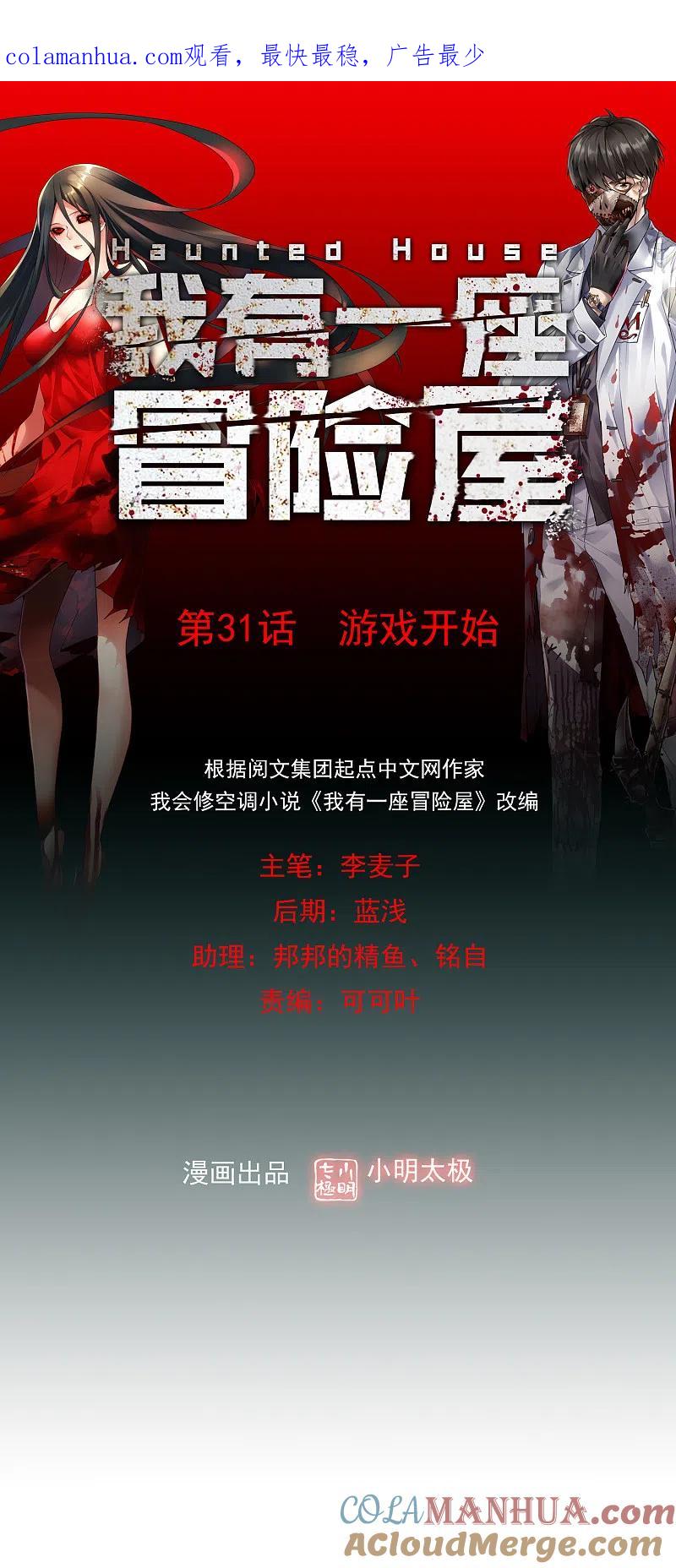 《我有一座冒险屋》第31话 游戏开始 第1页