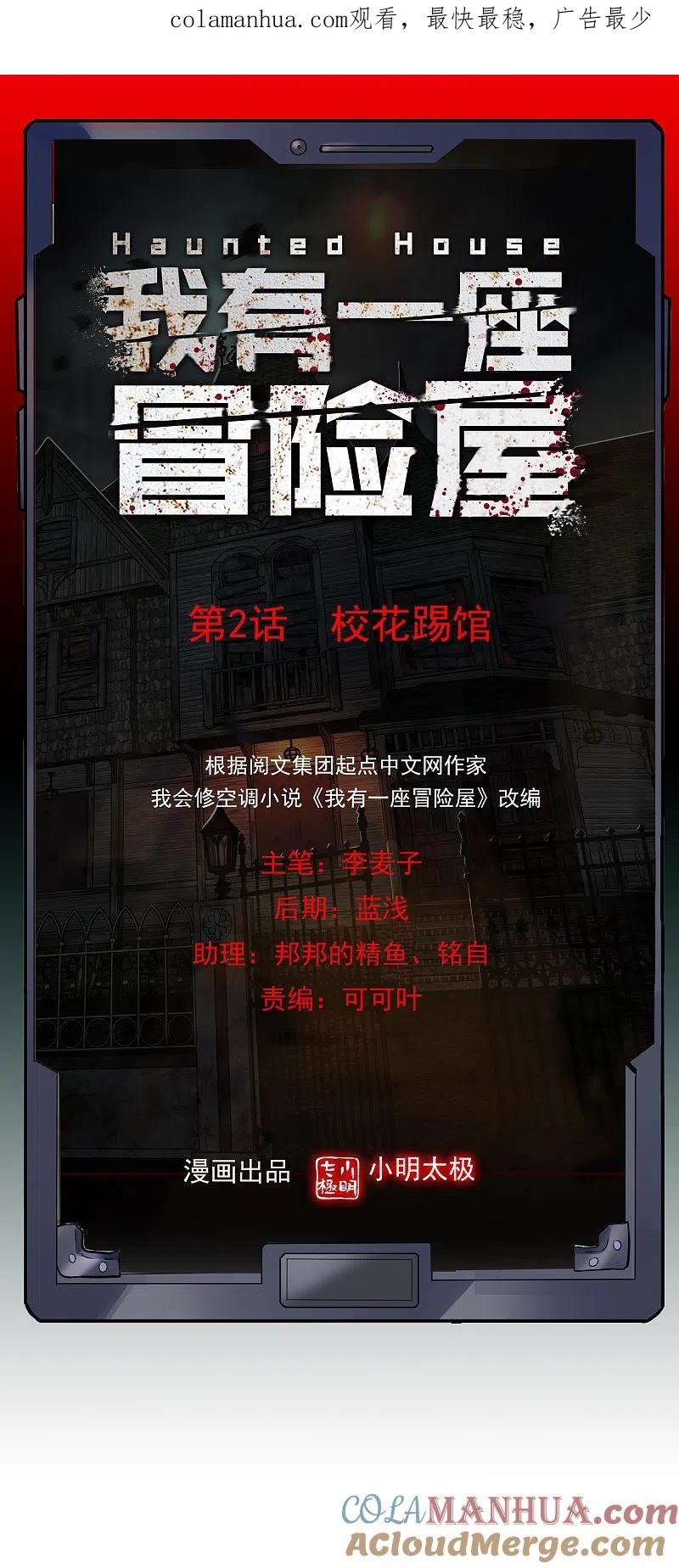 《我有一座冒险屋》第2话 校花踢馆 第1页