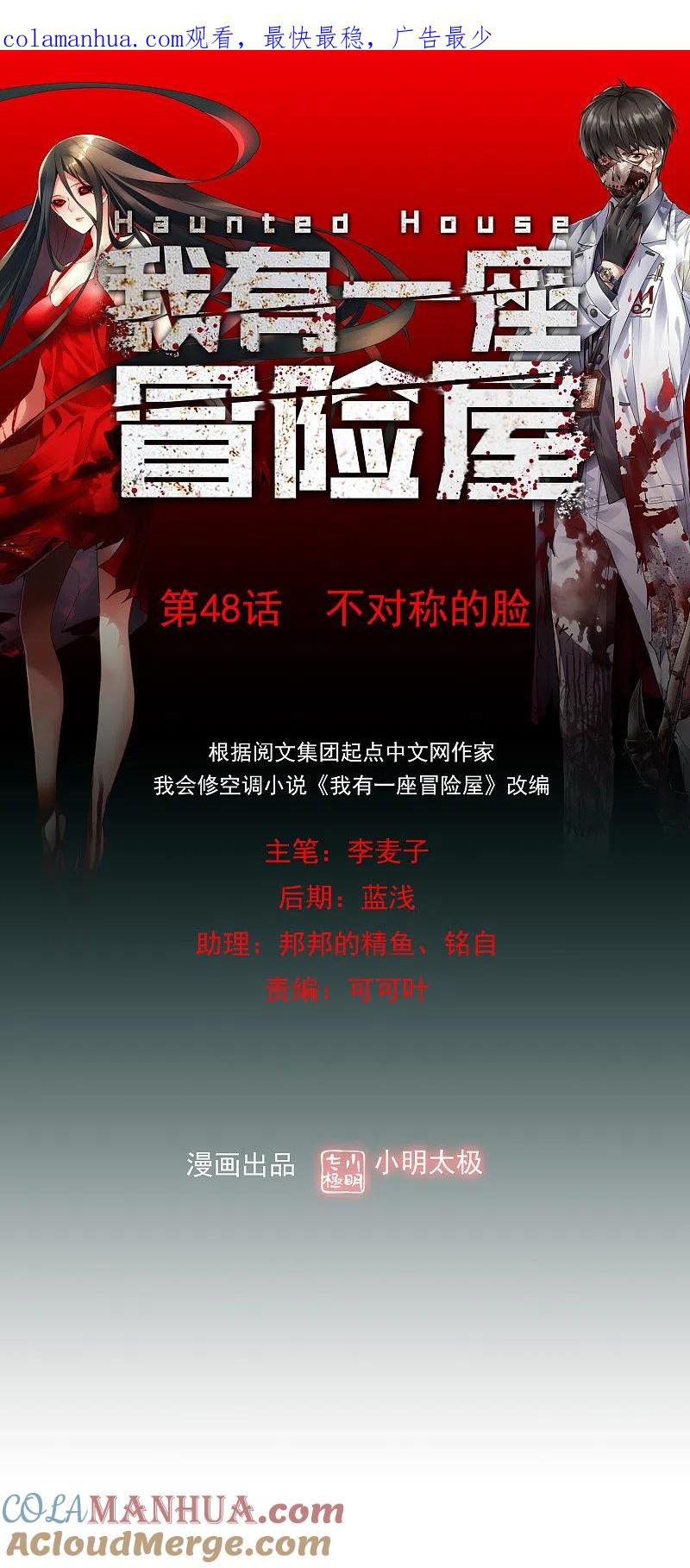 《我有一座冒险屋》第48话 不对称的脸 第1页