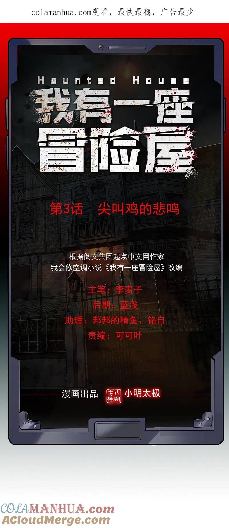 《我有一座冒险屋》第3话 尖叫鸡的悲鸣 第1页