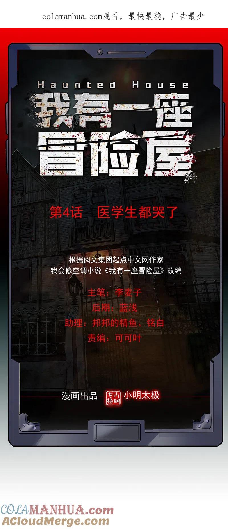 《我有一座冒险屋》第4话 医学生都哭了 第1页