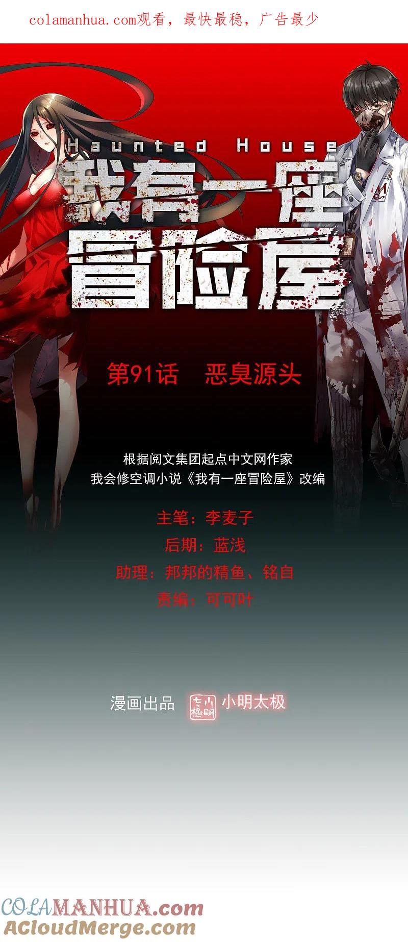 《我有一座冒险屋》第91话 恶臭源头 第1页