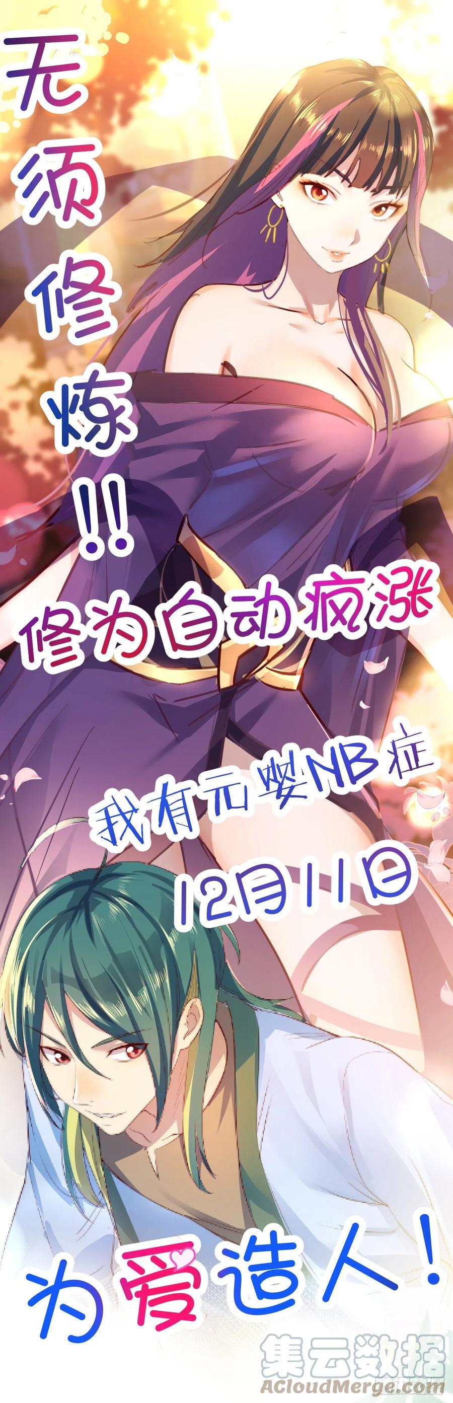 我有元婴NB症（元婴有点多） 预告 第1页