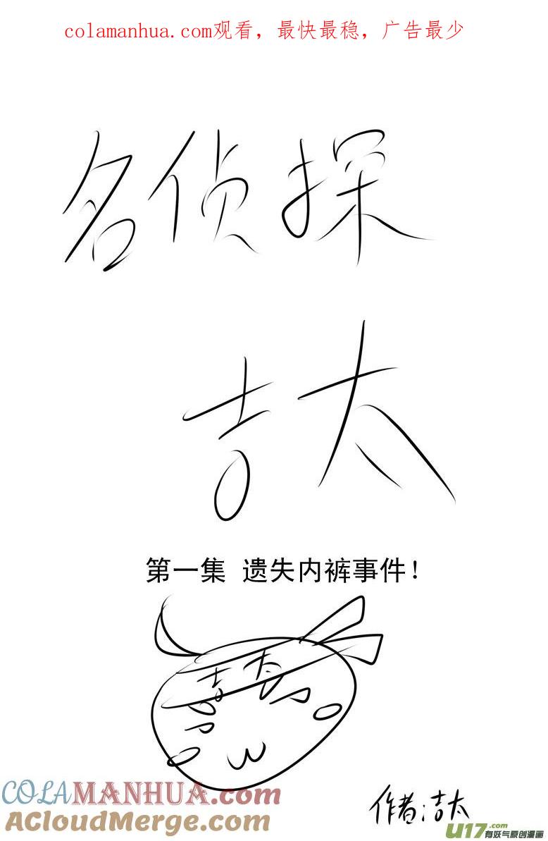 我与不可思议的少女们 ★名侦探吉太（1）★ 第1页