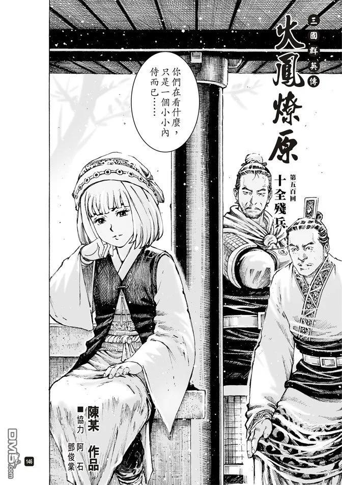 火凤燎原 第500回 十全残兵 第2页
