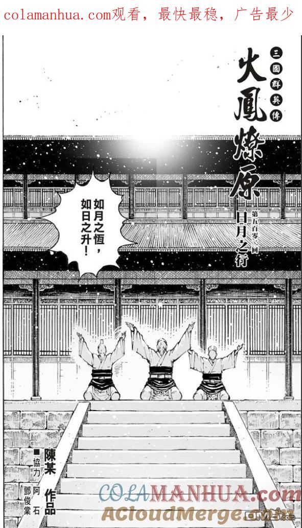 火凤燎原 第502回 日月之行 第1页