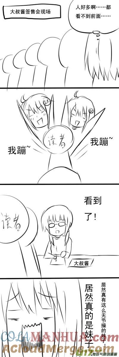 我与不可思议的少女们 ★吉太与大叔酱签售会★ 第9页