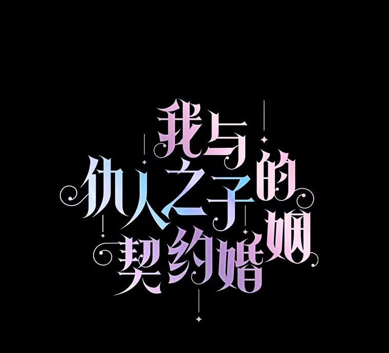 《我与仇人之子的契约婚姻》1.惨遭变故 第8页