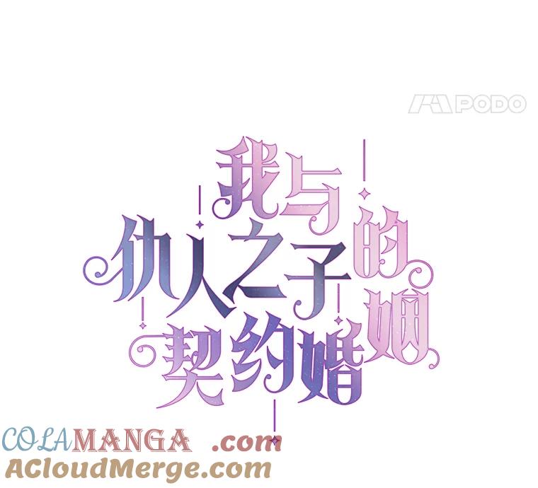 《我与仇人之子的契约婚姻》31.叛乱 第4页