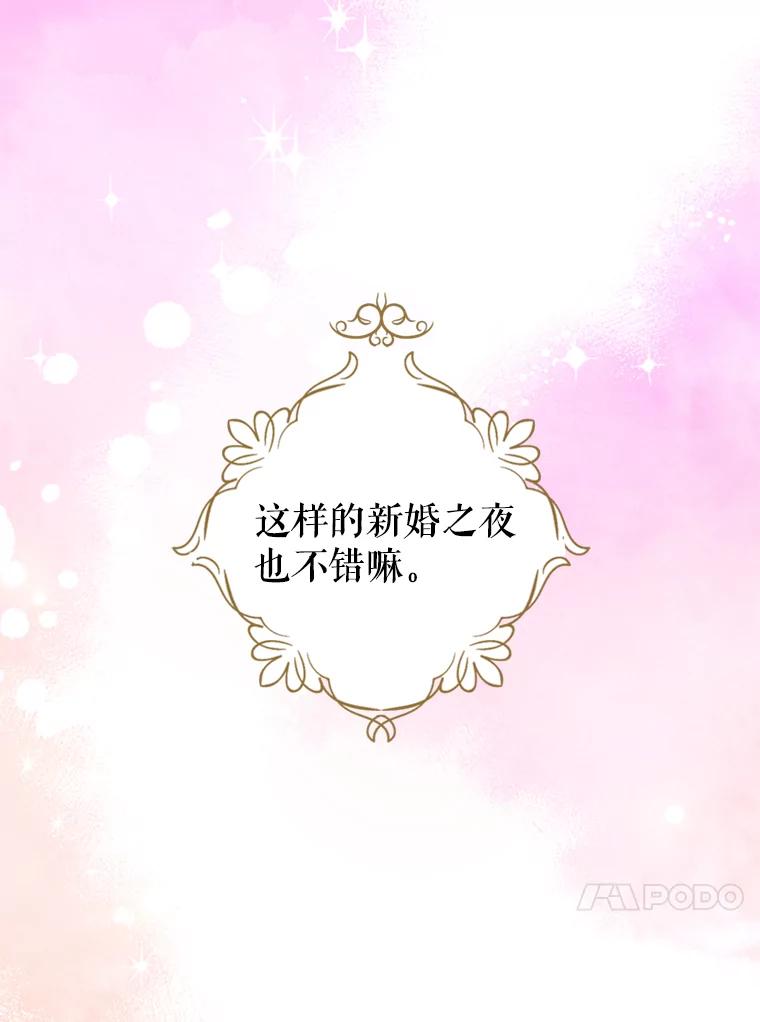 《我与仇人之子的契约婚姻》35.新婚之夜 第72页