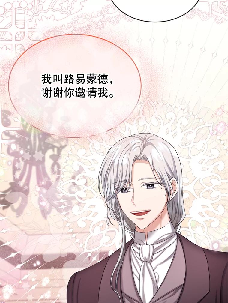 《我与仇人之子的契约婚姻》43.沙龙风波 第23页