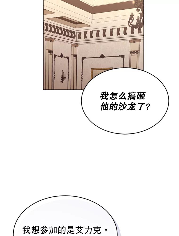 《我与仇人之子的契约婚姻》43.沙龙风波 第68页