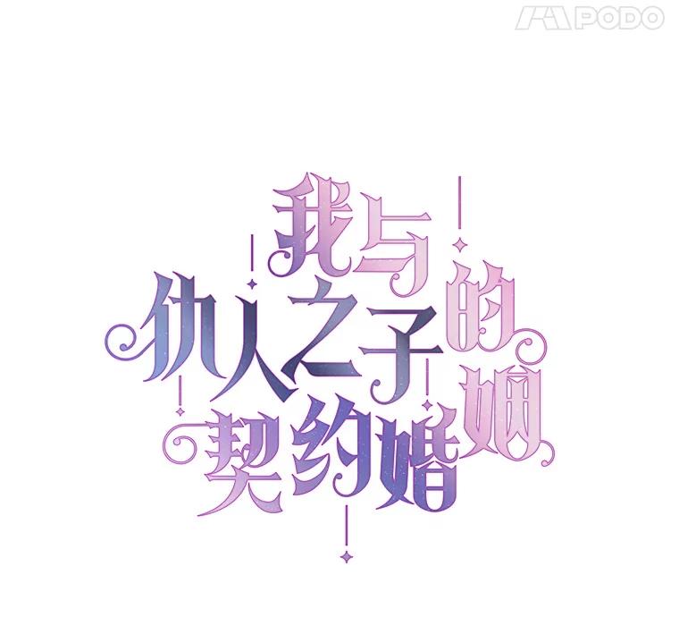 《我与仇人之子的契约婚姻》70.全体中毒 第42页