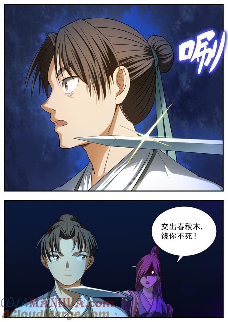我欲封天 第100话 第8页