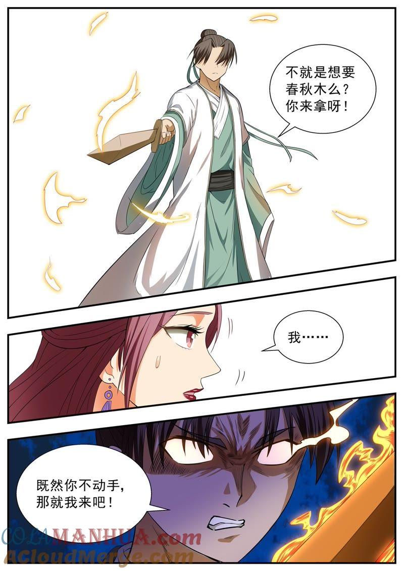 我欲封天 第102话 第8页