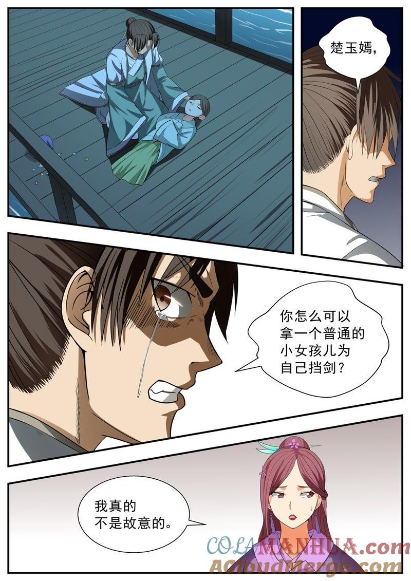 我欲封天 第102话 第7页