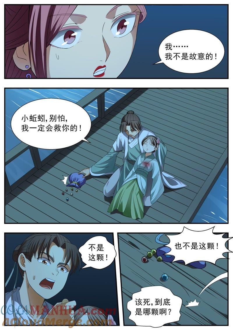 我欲封天 第102话 第3页