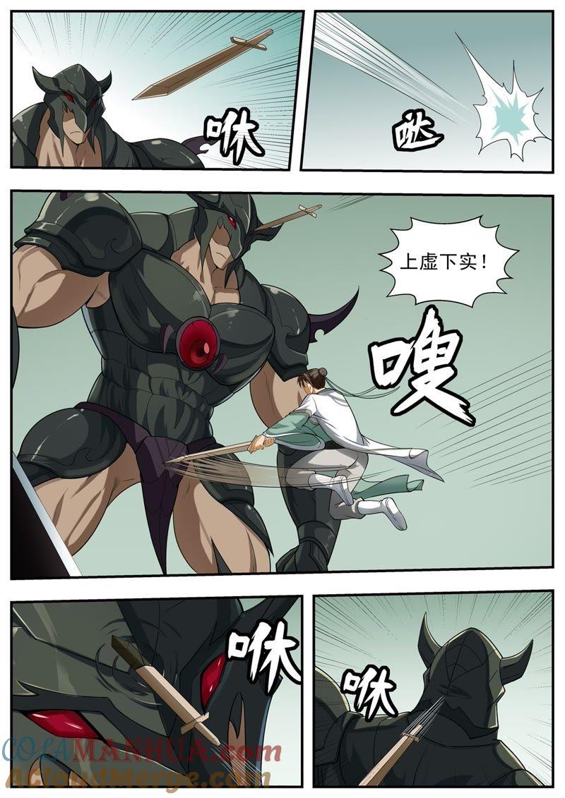 我欲封天 第105话 第8页