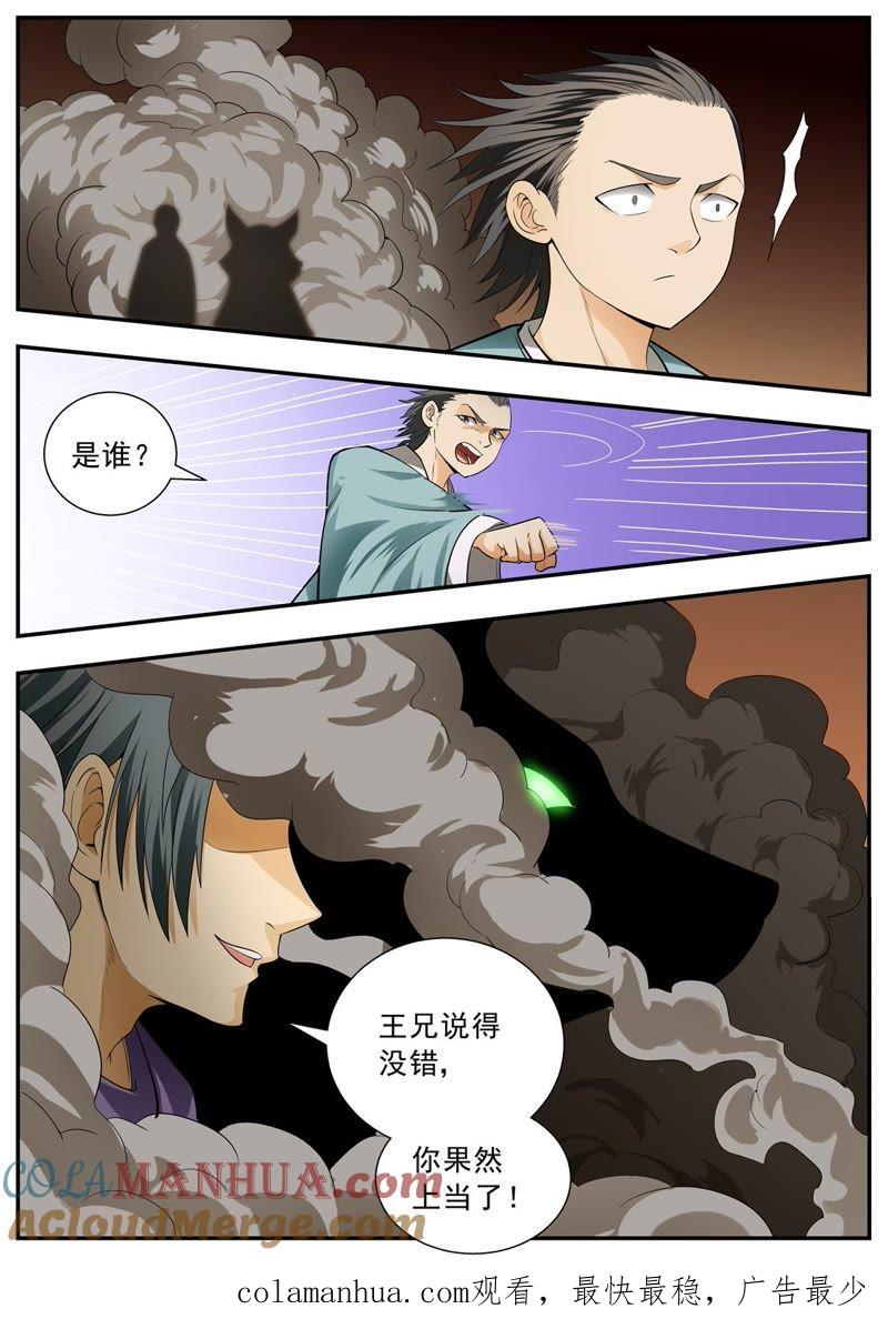 我欲封天 第106话 第9页