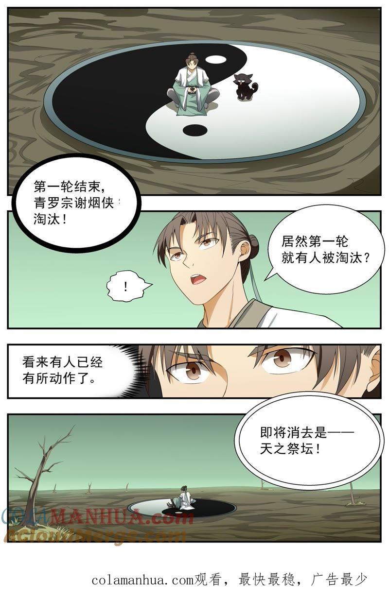 我欲封天 第107话 第11页