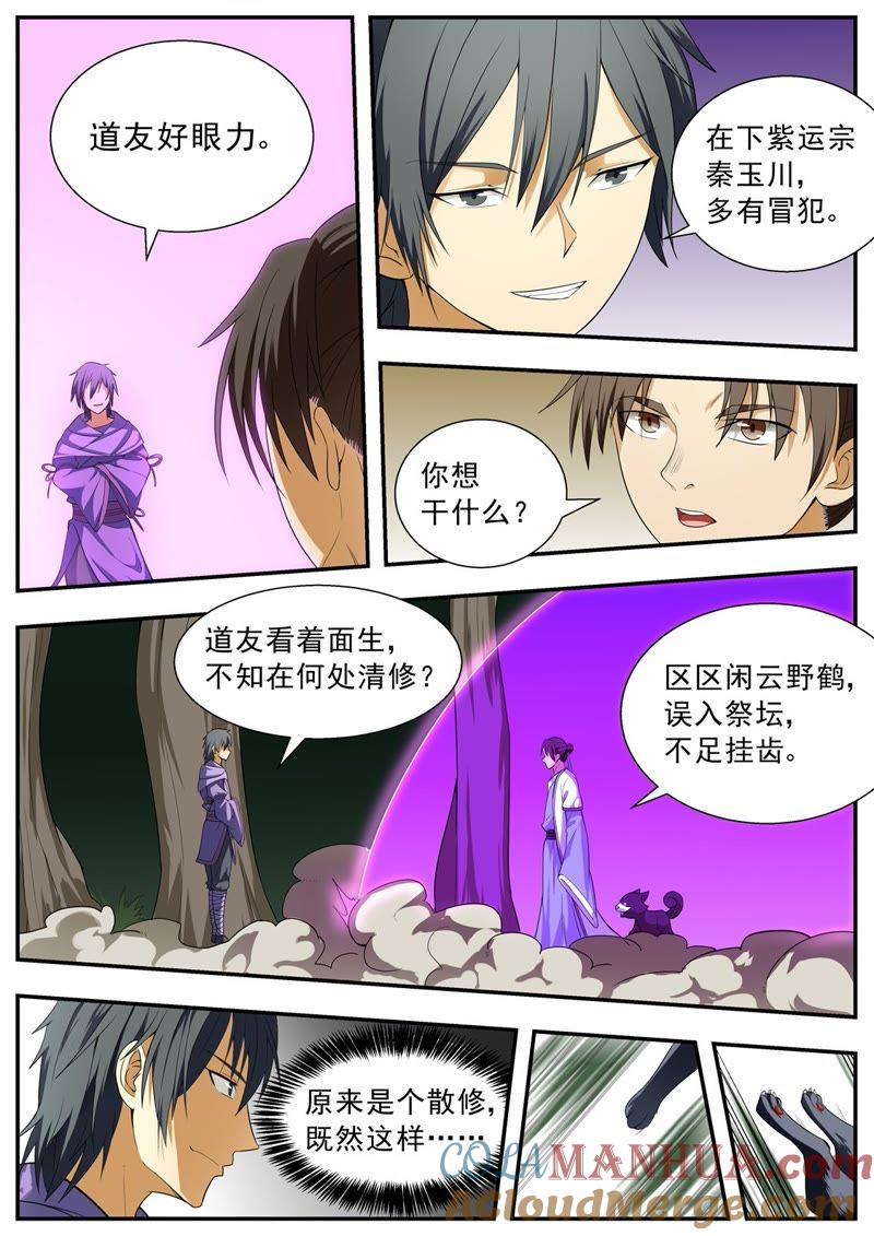 我欲封天 第108话 第3页