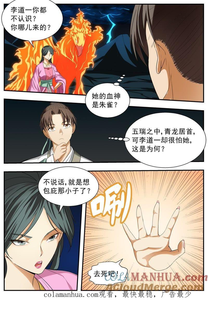 我欲封天 第111话 第9页