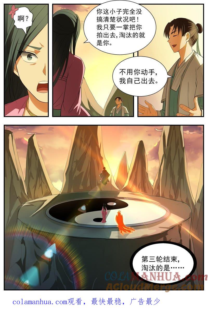 我欲封天 第112话 第9页