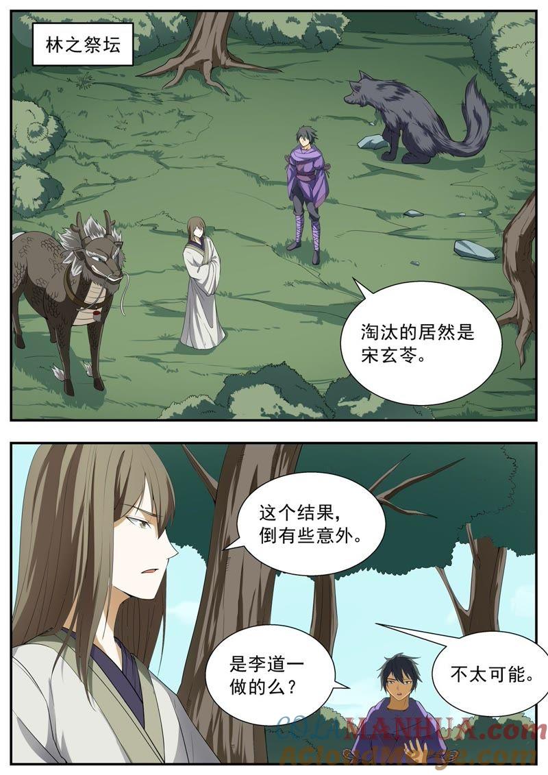 我欲封天 第113话 第8页