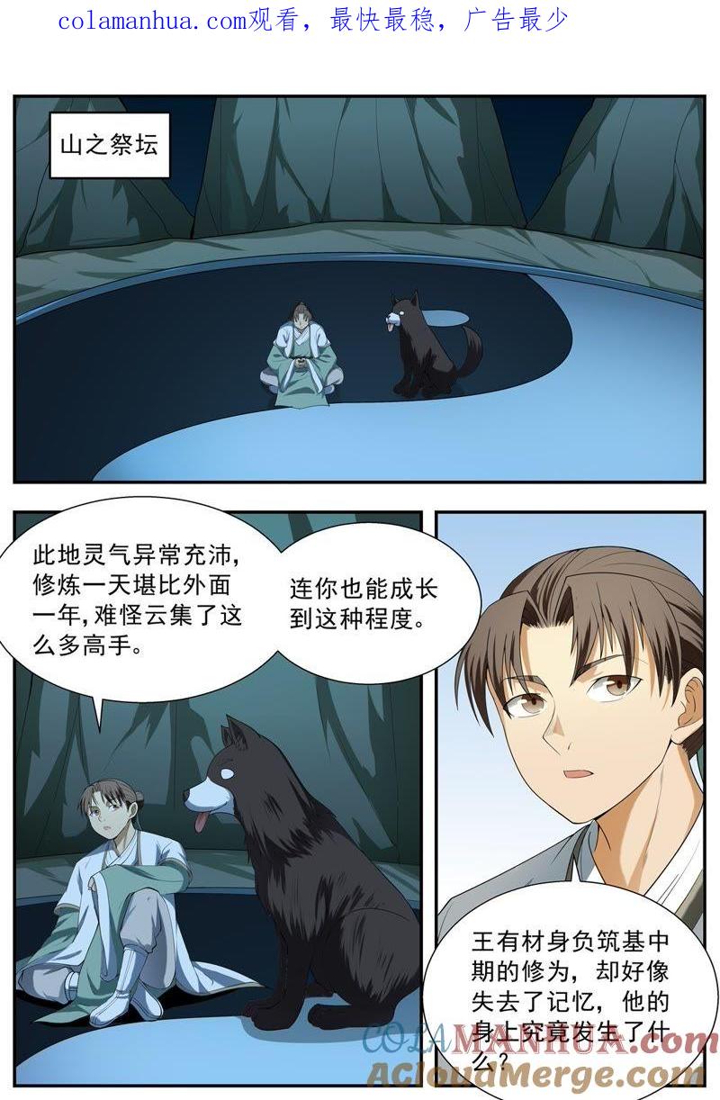 我欲封天 第115话 第1页