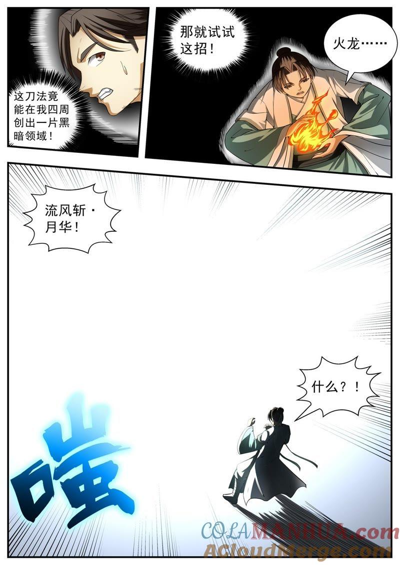 我欲封天 第116话 第8页