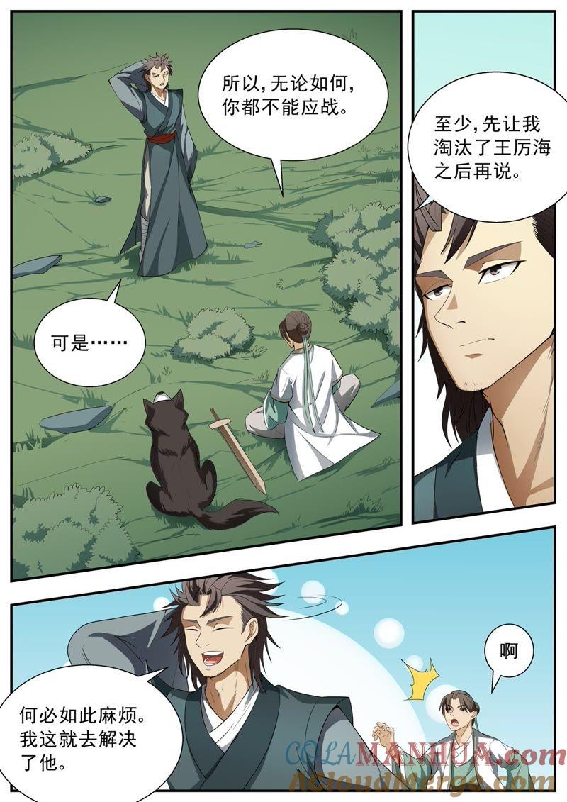 我欲封天 第119话 第8页