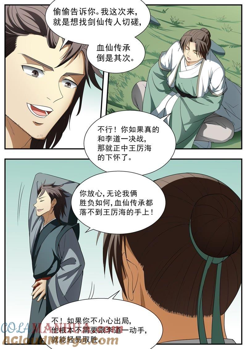 我欲封天 第119话 第6页