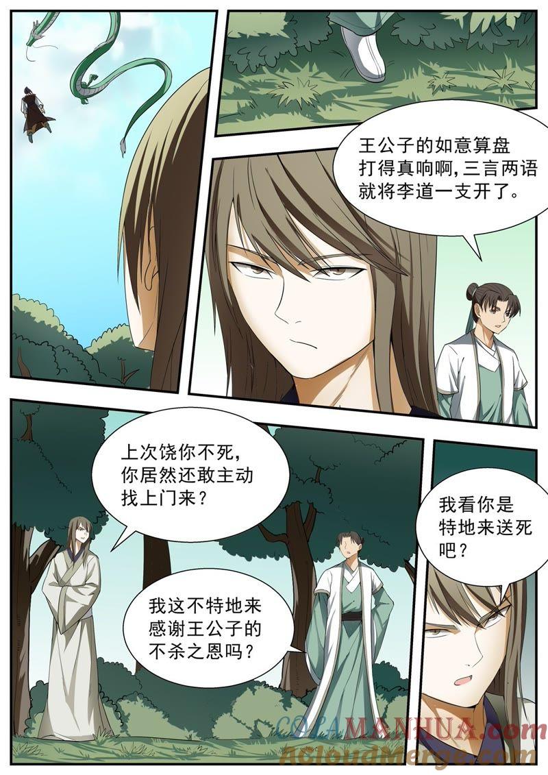 我欲封天 第120话 第6页