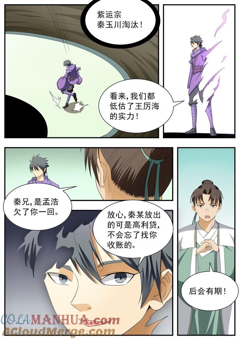 我欲封天 第124话 第9页