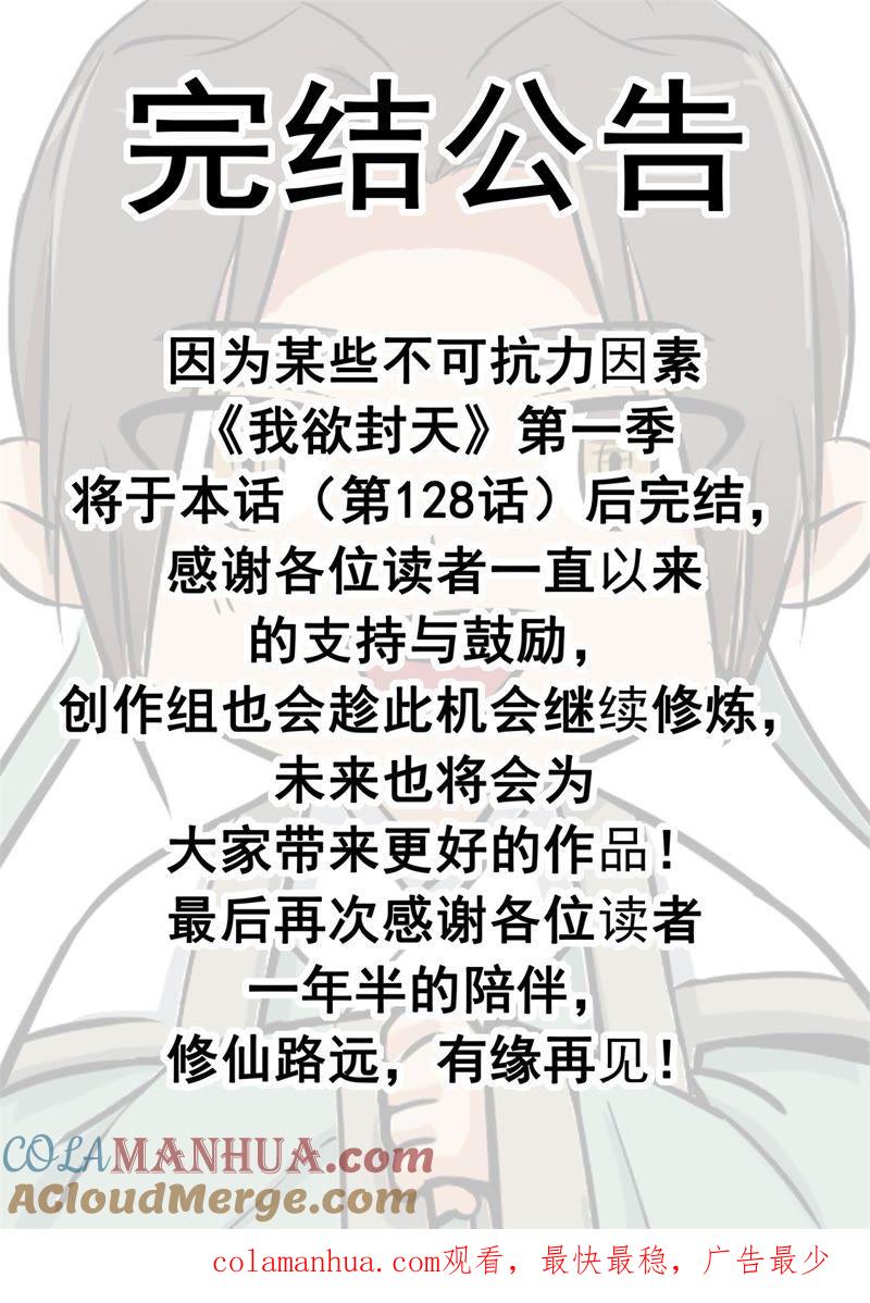 我欲封天 第128话 第33页