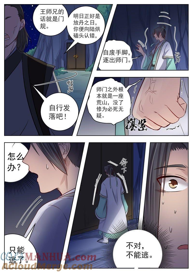 我欲封天 第16话 第9页