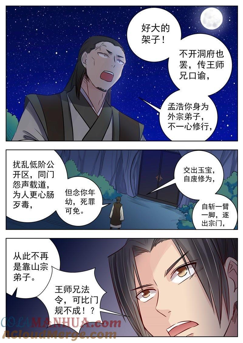我欲封天 第16话 第8页