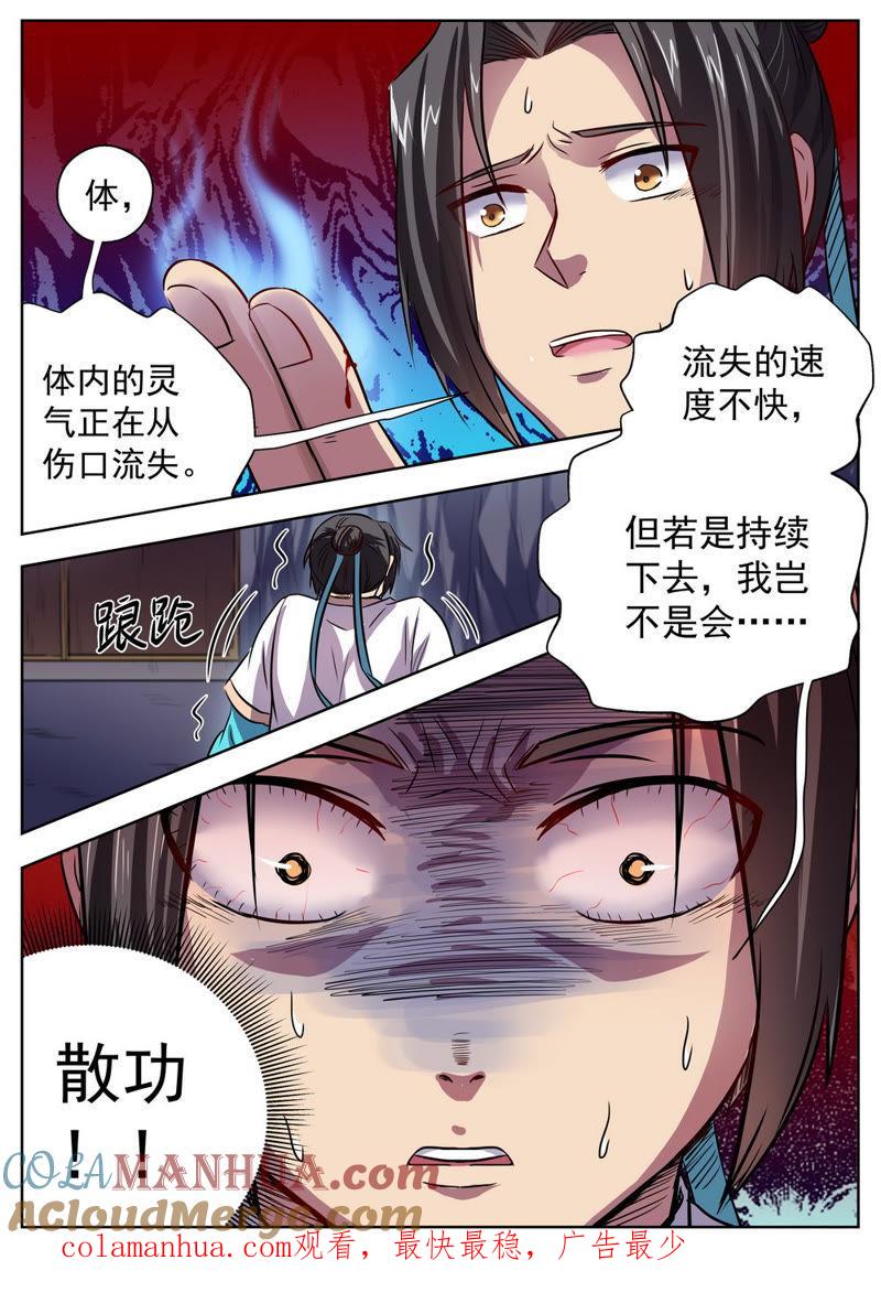 我欲封天 第30话 第8页
