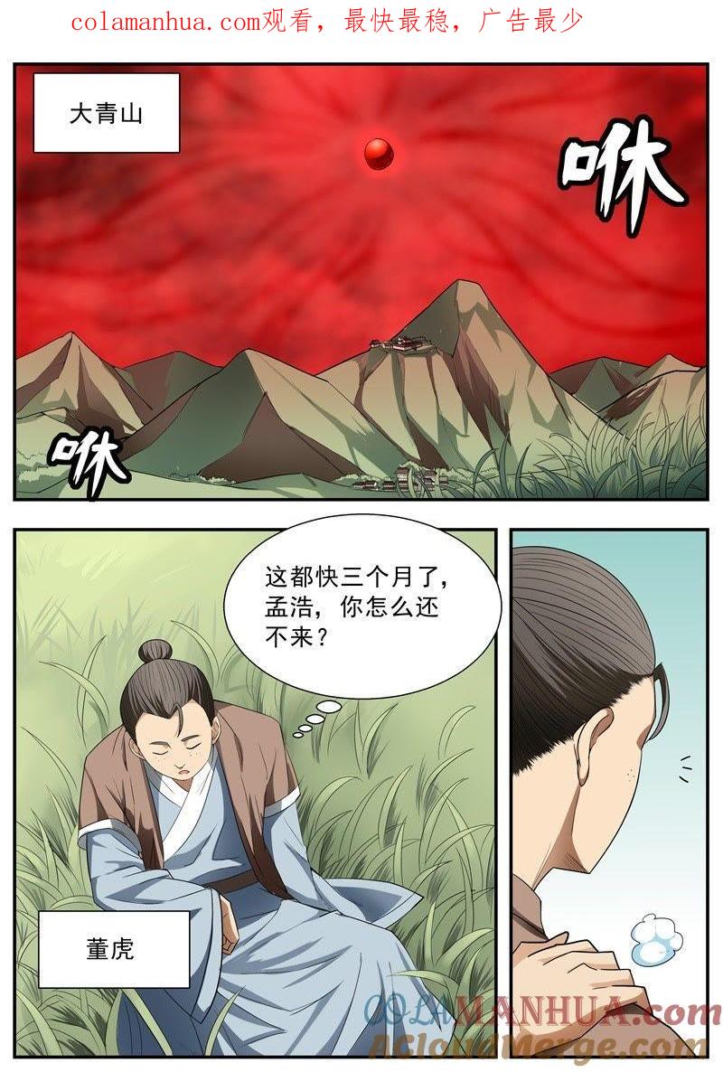 我欲封天 第44话 第1页