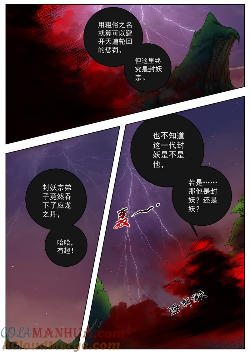 我欲封天 第48话 第7页