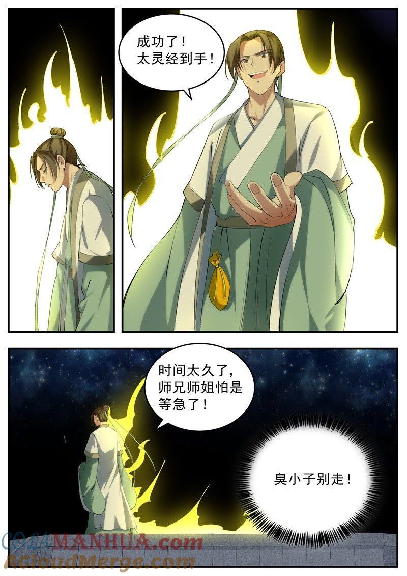 我欲封天 第54话 第9页