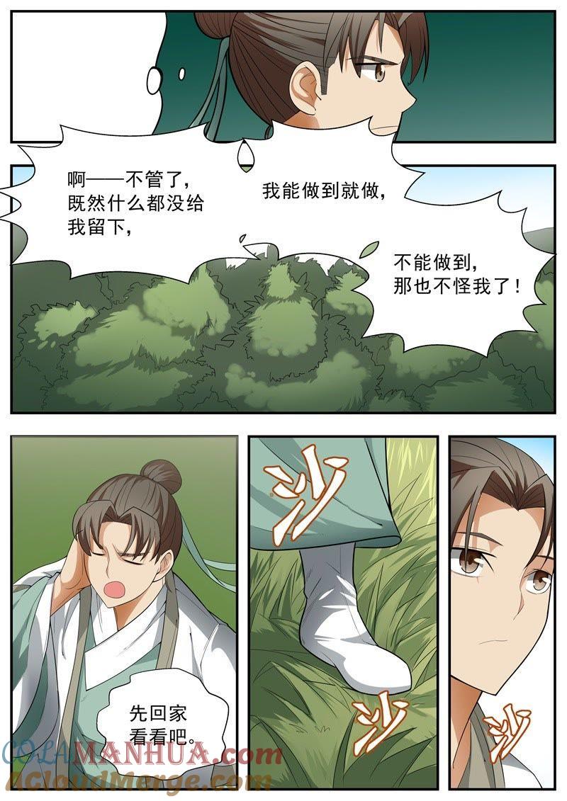 我欲封天 第59话 第7页