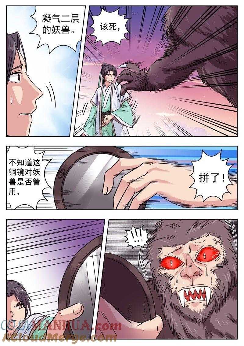 我欲封天 第6话 第7页