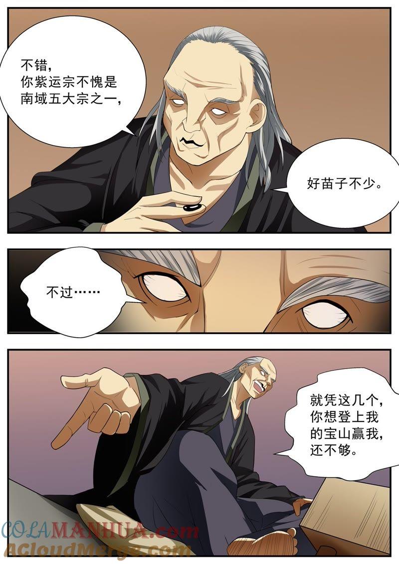 我欲封天 第61话 第8页