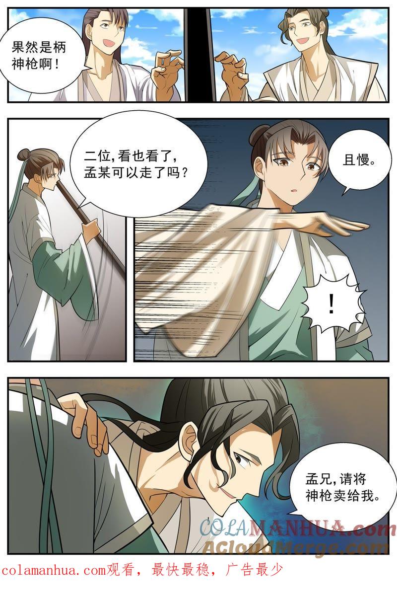 我欲封天 第64话 第8页