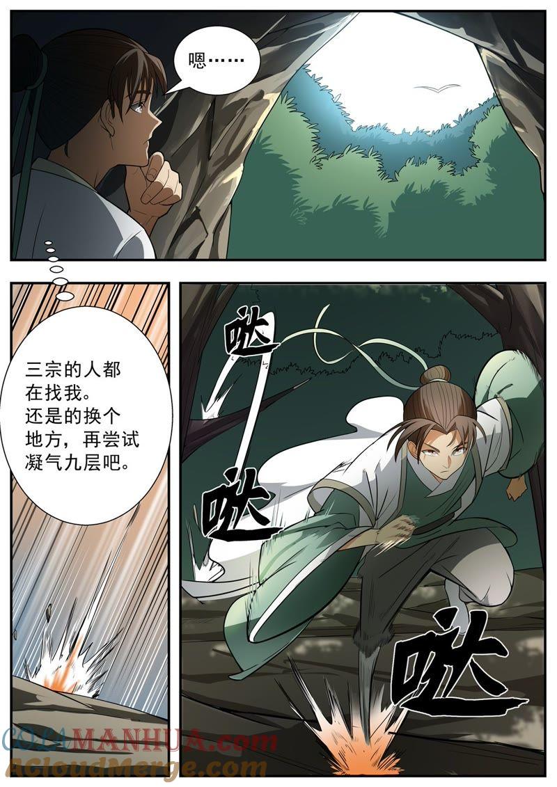 我欲封天 第66话 第3页