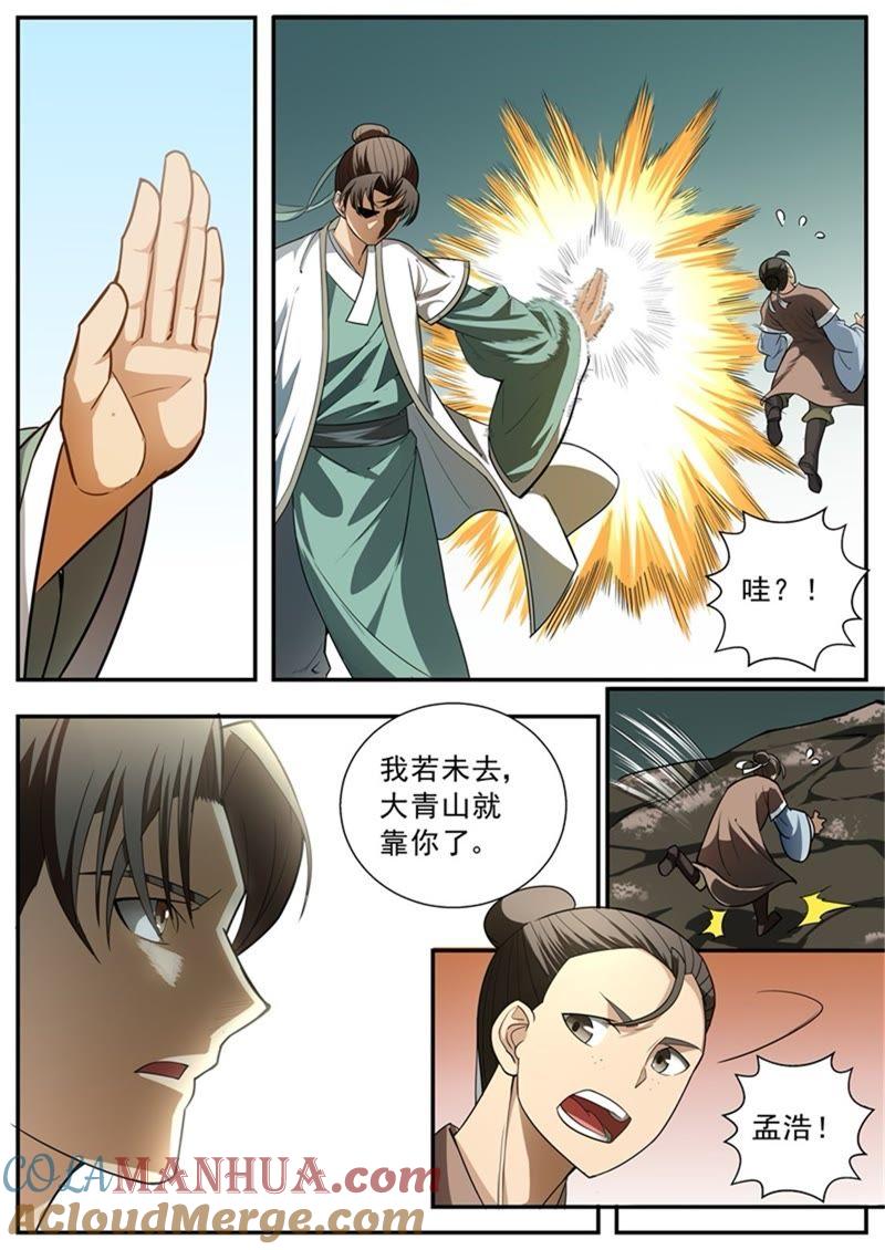 我欲封天 第67话 第7页