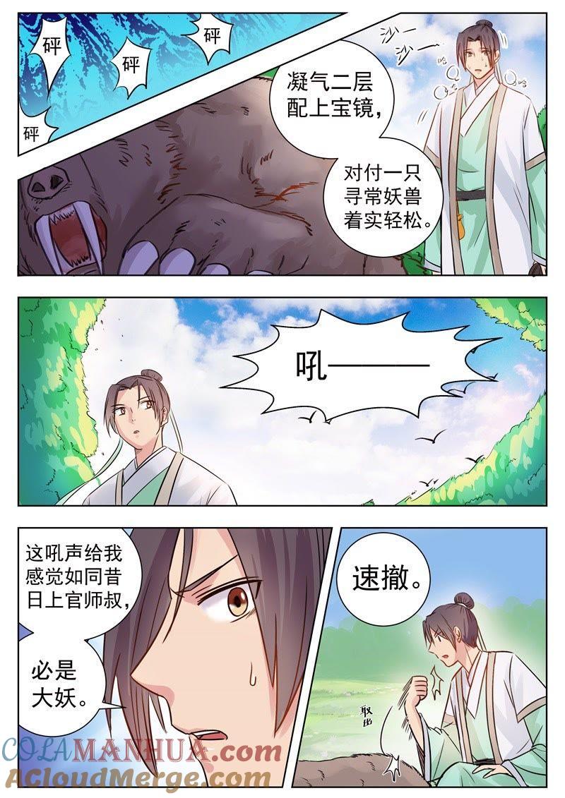 我欲封天 第7话 第6页