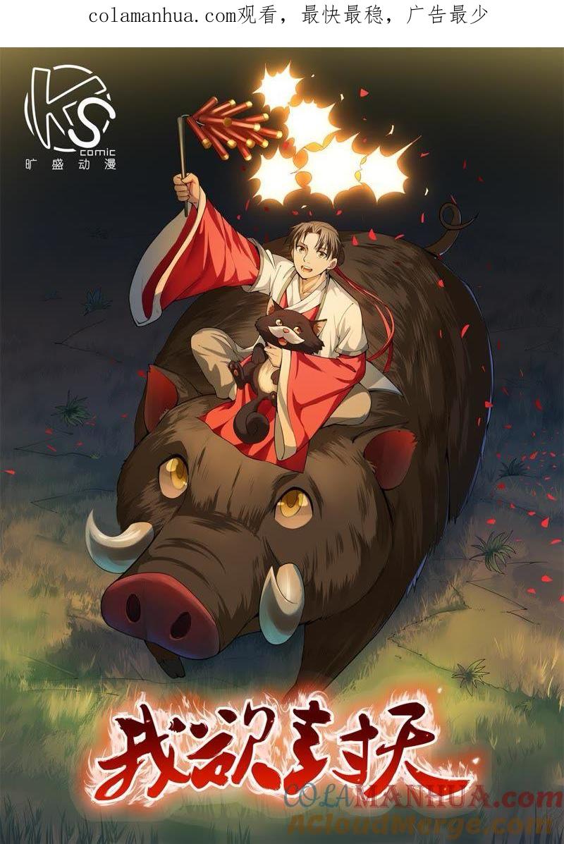 我欲封天 第71话 第1页