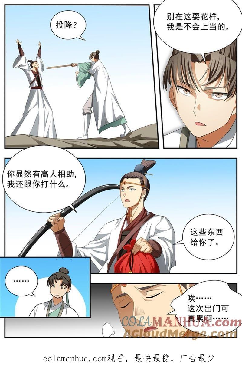 我欲封天 第73话 第10页